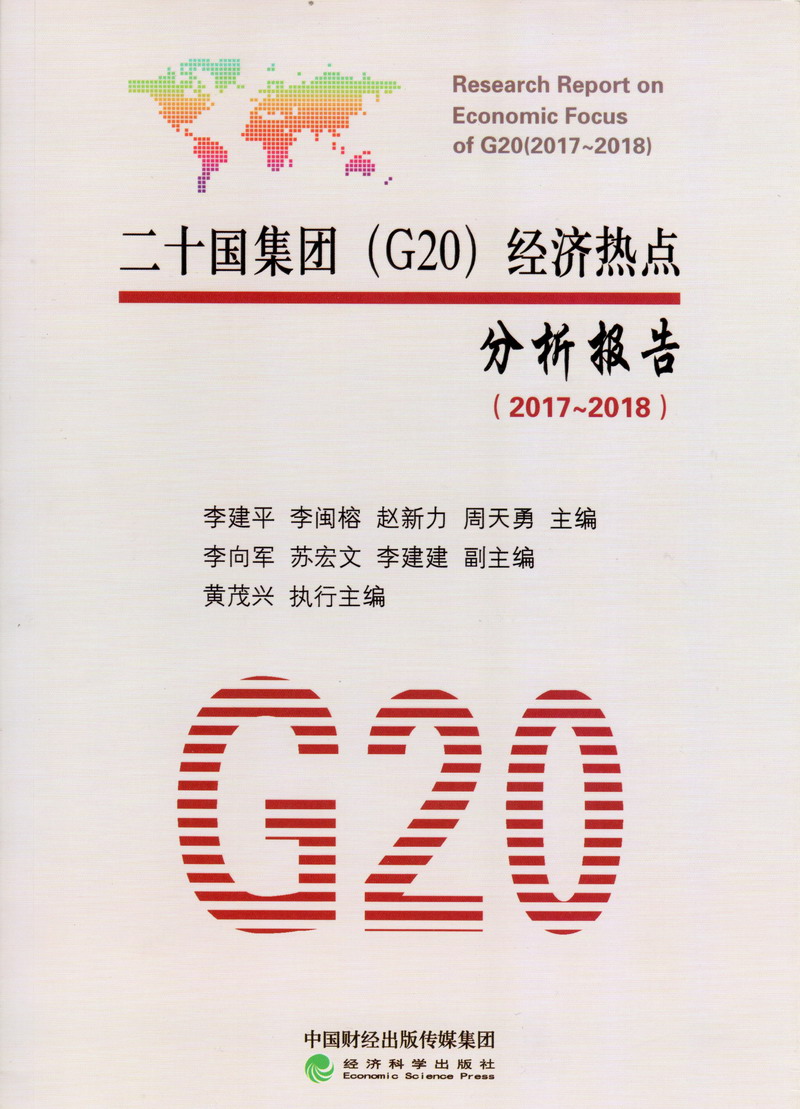 女女操逼逼二十国集团（G20）经济热点分析报告（2017-2018）